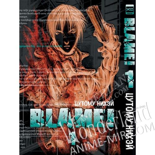 Манга Блейм! (Блам!) Том 1 / Manga Blame! Vol. 1